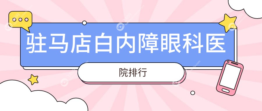 驻马店白内障眼科医院排行