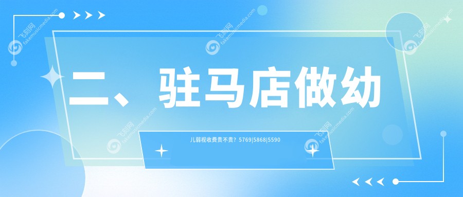 二、驻马店做幼儿弱视收费贵不贵？5769