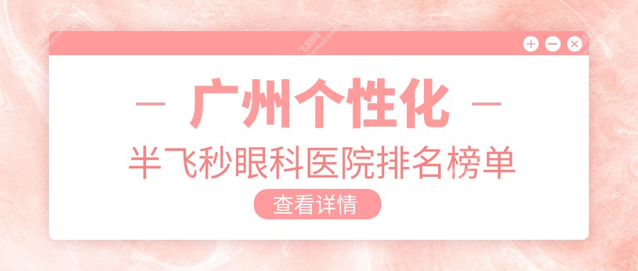 广州个性化半飞秒眼科医院排名榜单