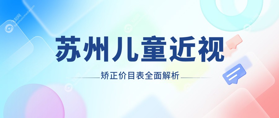 苏州儿童近视矫正价目表全面解析