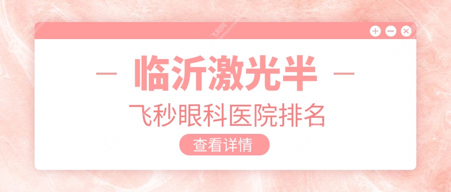 临沂激光半飞秒眼科医院排名