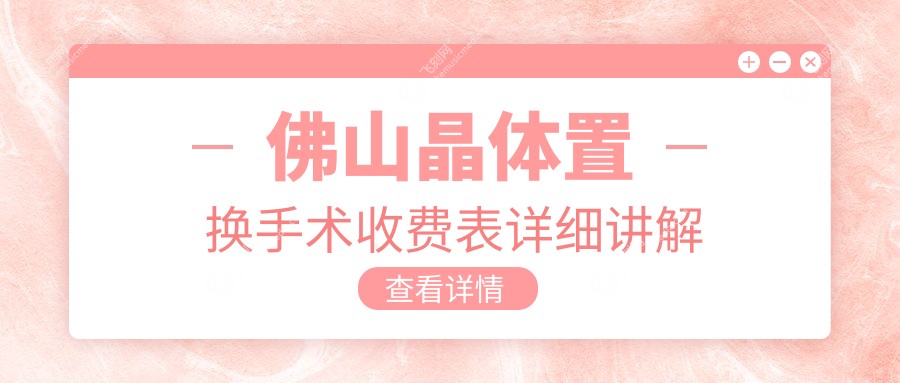 佛山晶体置换手术收费表详细讲解