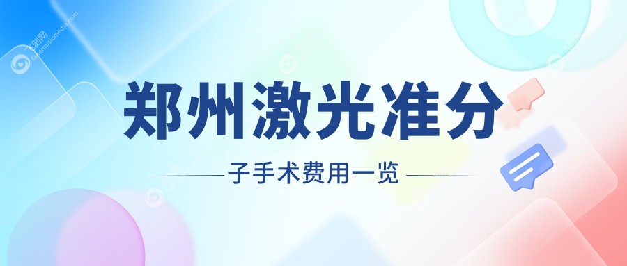 郑州激光准分子手术费用一览