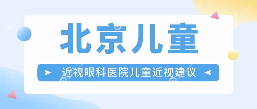北京儿童近视眼科医院儿童近视建议