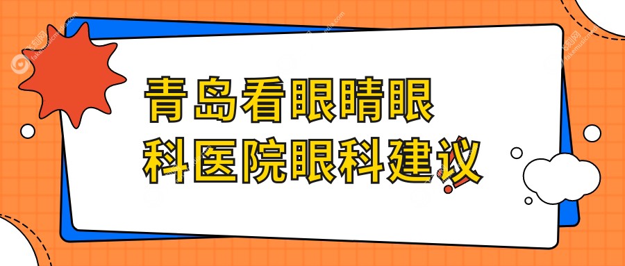 青岛看眼睛眼科医院眼科建议