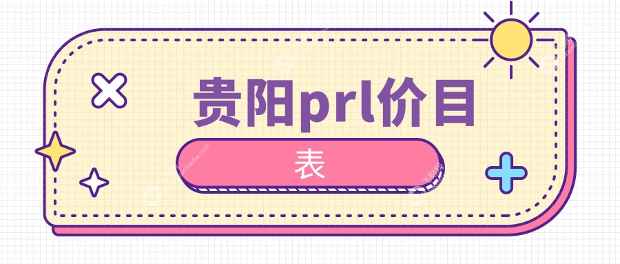 贵阳prl价目表