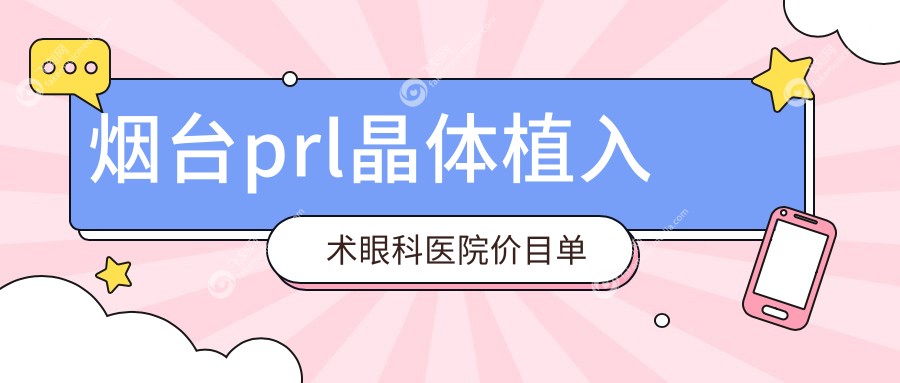 烟台prl晶体植入术眼科医院价目单