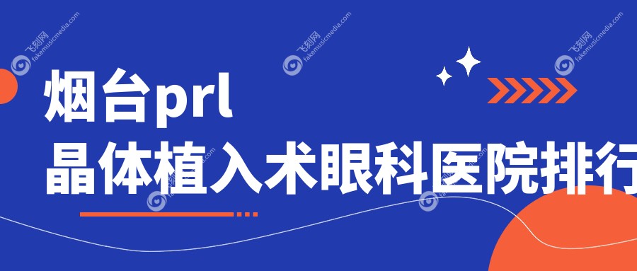 烟台prl晶体植入术眼科医院排行