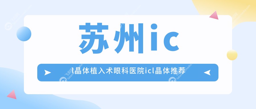 苏州icl晶体植入术眼科医院icl晶体推荐