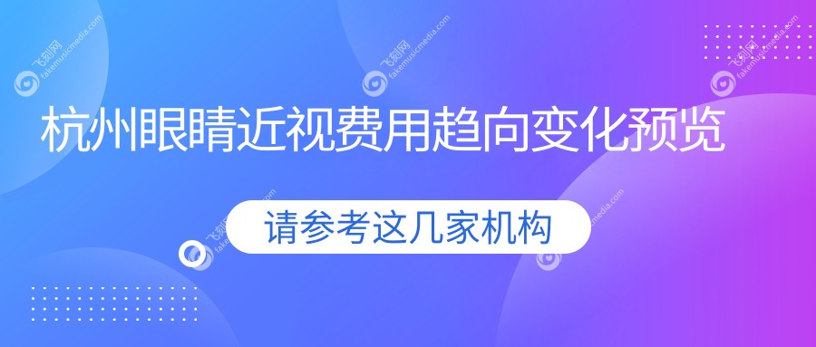 杭州眼睛近视费用趋向变化预览