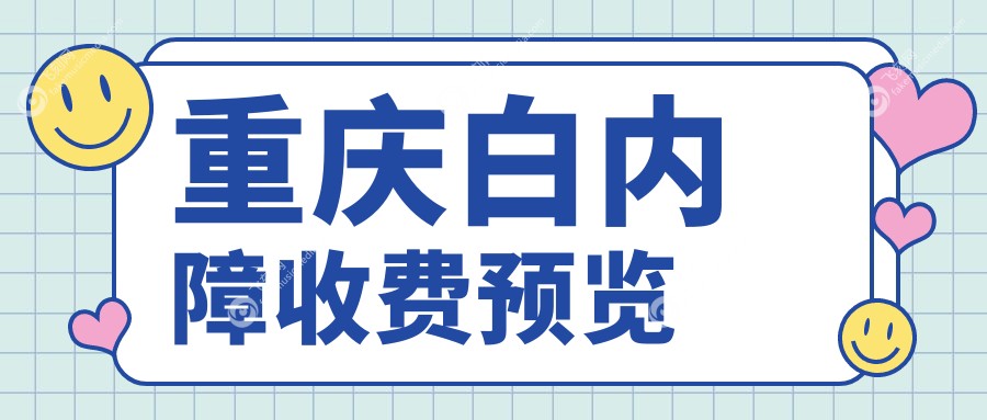 重庆白内障收费预览