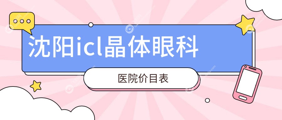 沈阳icl晶体眼科医院价目表
