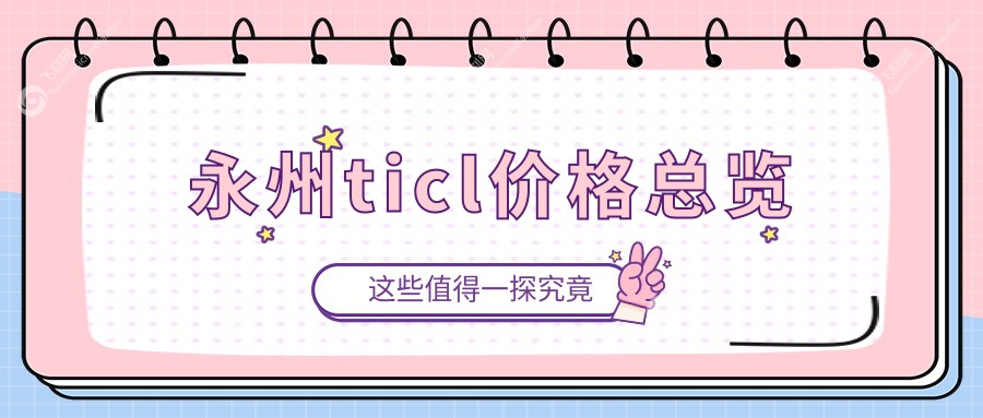 永州ticl价格总览