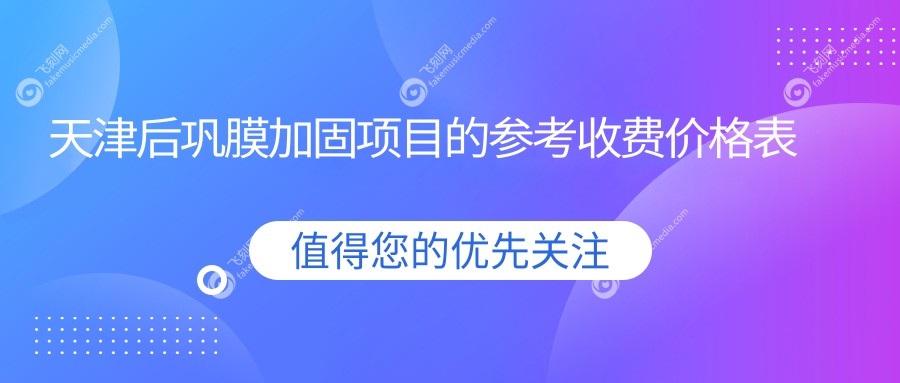 天津后巩膜加固项目的参考收费价格表