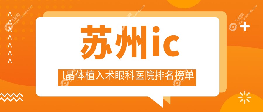 苏州icl晶体植入术眼科医院排名榜单