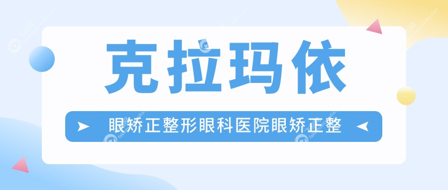 克拉玛依眼矫正整形眼科医院眼矫正整形推荐