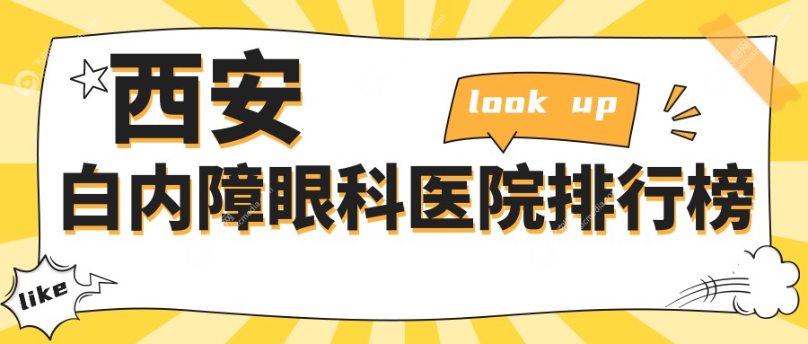 西安白内障眼科医院排行榜