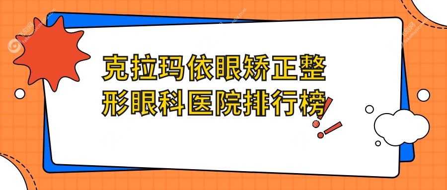 克拉玛依眼矫正整形眼科医院排行榜