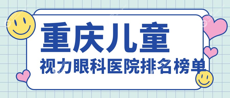 重庆儿童视力眼科医院排名榜单