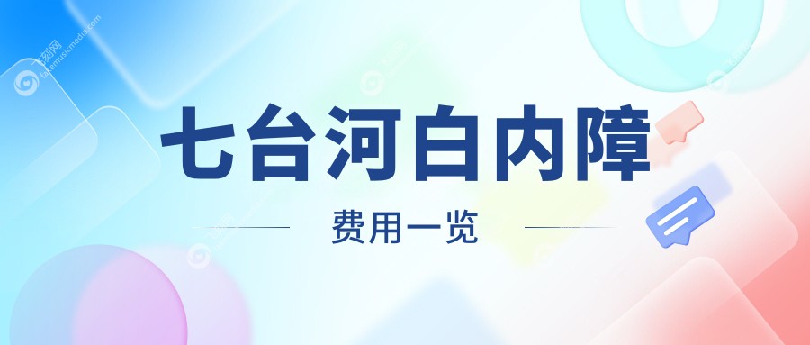 七台河白内障费用一览