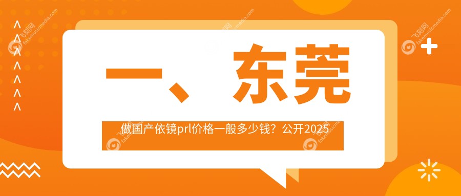 一、东莞做国产依镜prl价格一般多少钱?公开2025东莞国产依镜prl价目单