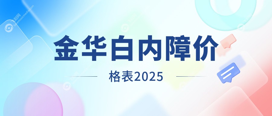 金华白内障价格表2025