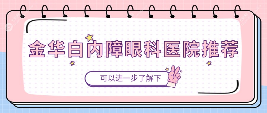 金华白内障眼科医院推荐
