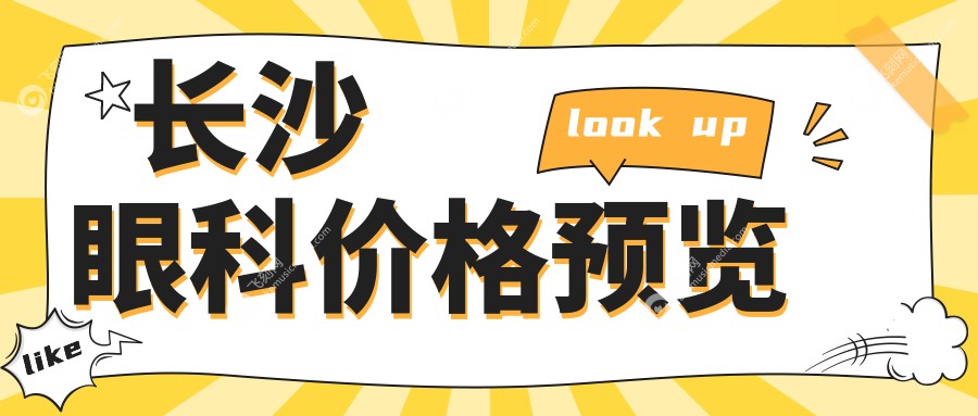 长沙眼科价格预览