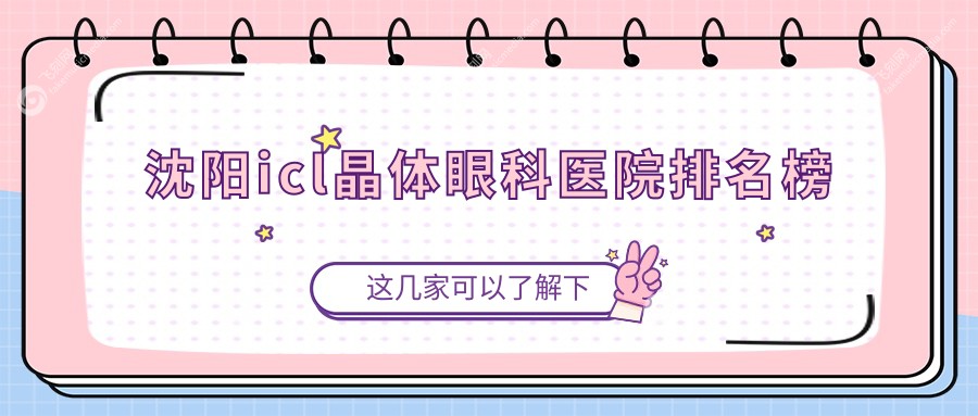沈阳icl晶体眼科医院排名榜