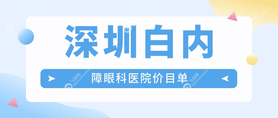 深圳白内障眼科医院价目单