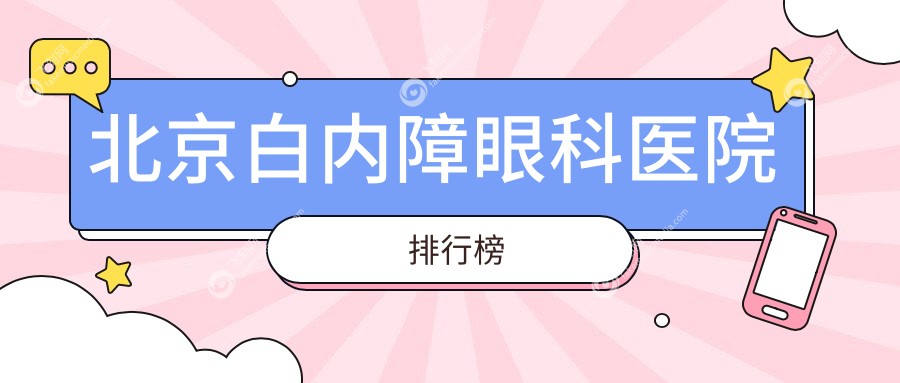 北京白内障眼科医院排行榜