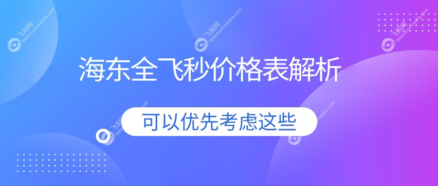 海东全飞秒价格表解析