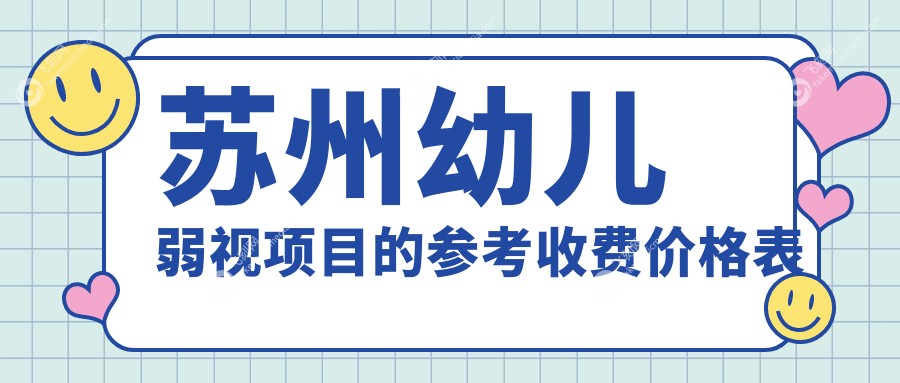 苏州幼儿弱视项目的参考收费价格表