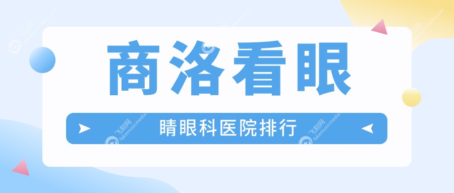 商洛看眼睛眼科医院排行