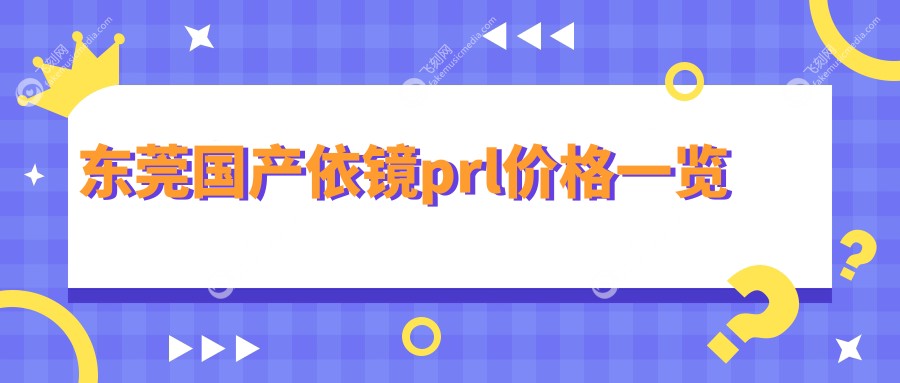东莞国产依镜prl价格一览