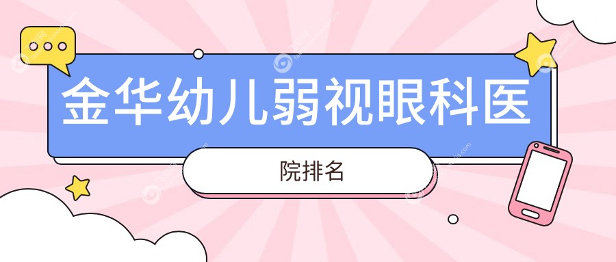 金华幼儿弱视眼科医院排名