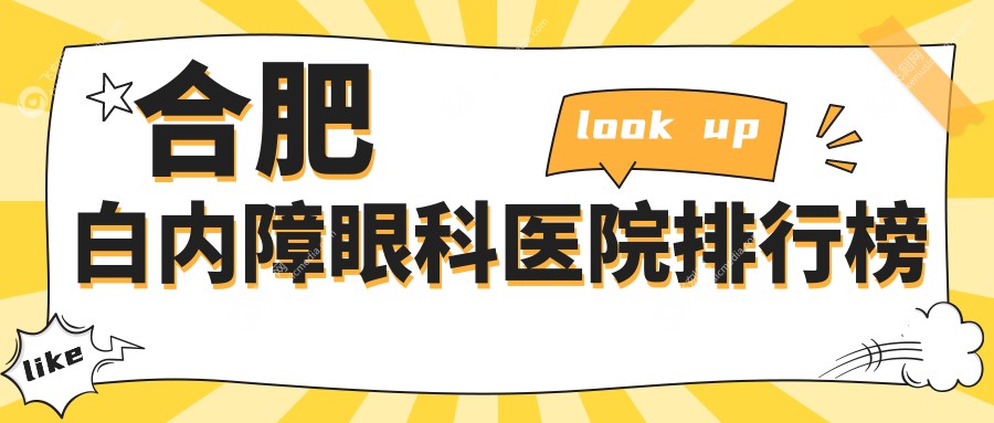 合肥白内障眼科医院排行榜