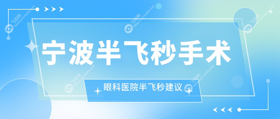 宁波半飞秒手术眼科医院半飞秒建议
