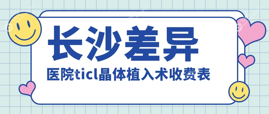 长沙差异医院ticl晶体植入术收费表