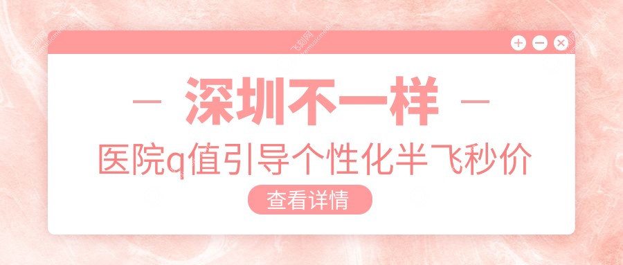 深圳不一样医院q值引导个性化半飞秒价目单