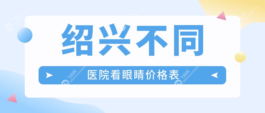 绍兴不同医院看眼睛价格表