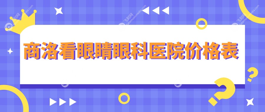 商洛看眼睛眼科医院价格表