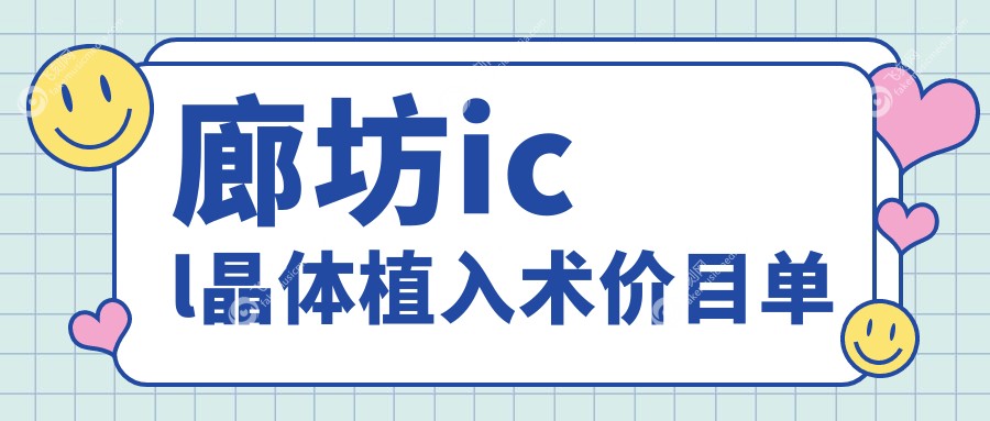 廊坊icl晶体植入术价目单