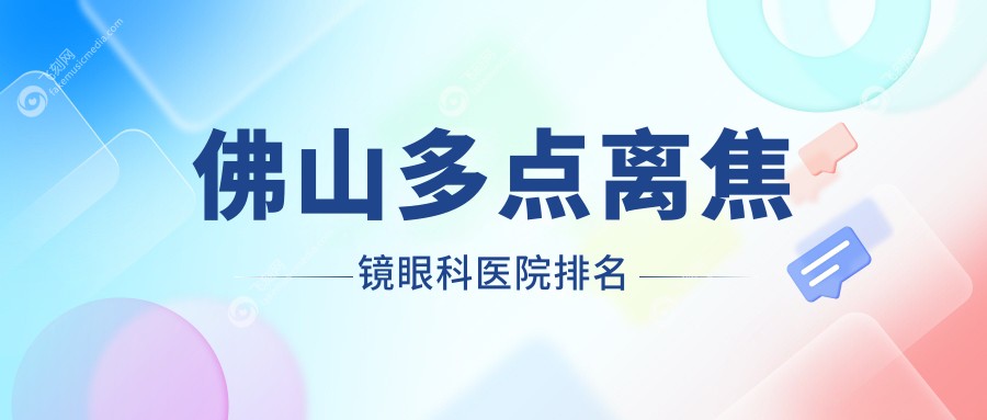 佛山多点离焦镜眼科医院排名