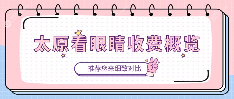 太原看眼睛收费概览