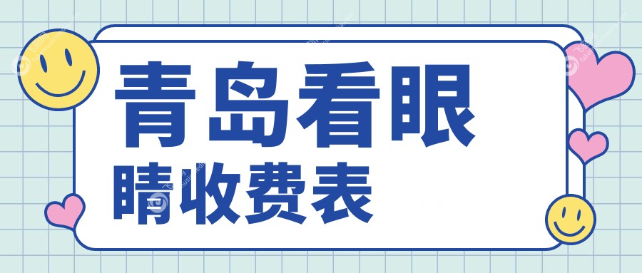 青岛看眼睛收费表