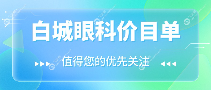 白城眼科价目单