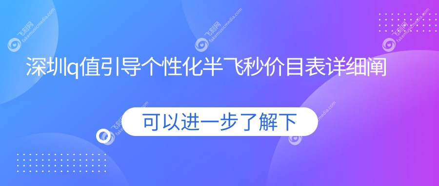 深圳q值引导个性化半飞秒价目表详细阐述