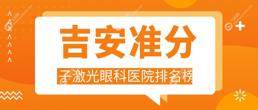 吉安准分子激光眼科医院排名榜