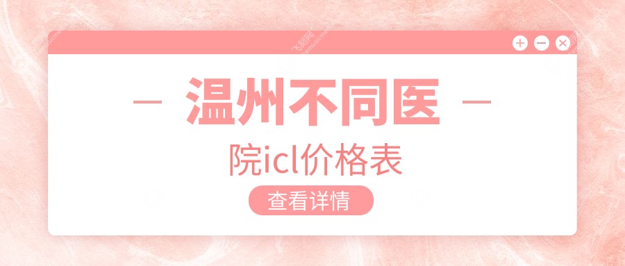 温州不同医院icl价格表